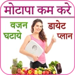 Logo of Weight Loss Tips in Hindi android Application 